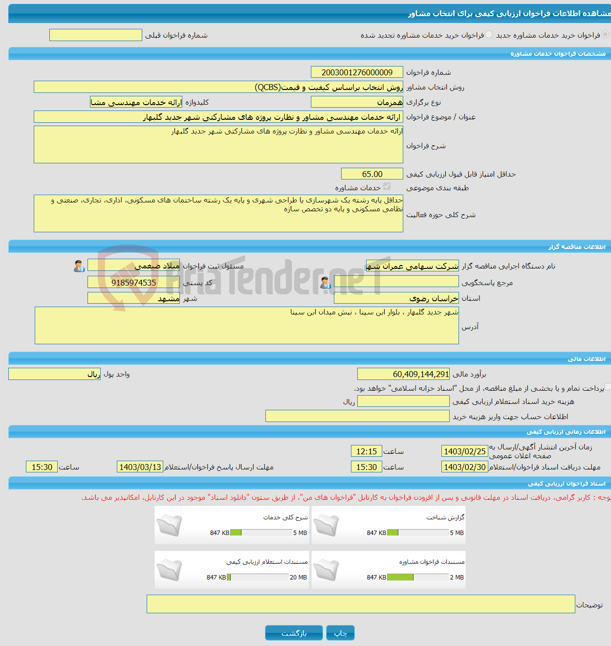 تصویر کوچک آگهی خرید خدمات مشاوره ارائه خدمات مهندسی مشاور و نظارت پروژه های مشارکتی شهر جدید گلبهار