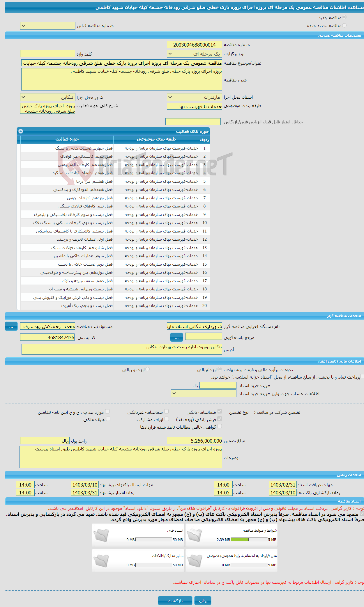 تصویر کوچک آگهی مناقصه عمومی یک مرحله ای پروژه اجرای پروژه پارک خطی ضلع شرقی رودخانه چشمه کیله خیابان شهید کاظمی