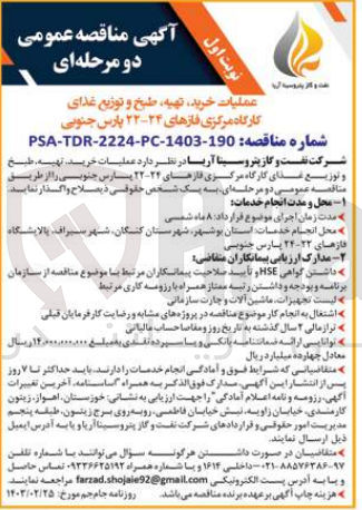 تصویر کوچک آگهی عملیات خرید، تهیه، طبخ و توزیع غذای کارگاه مرکزی