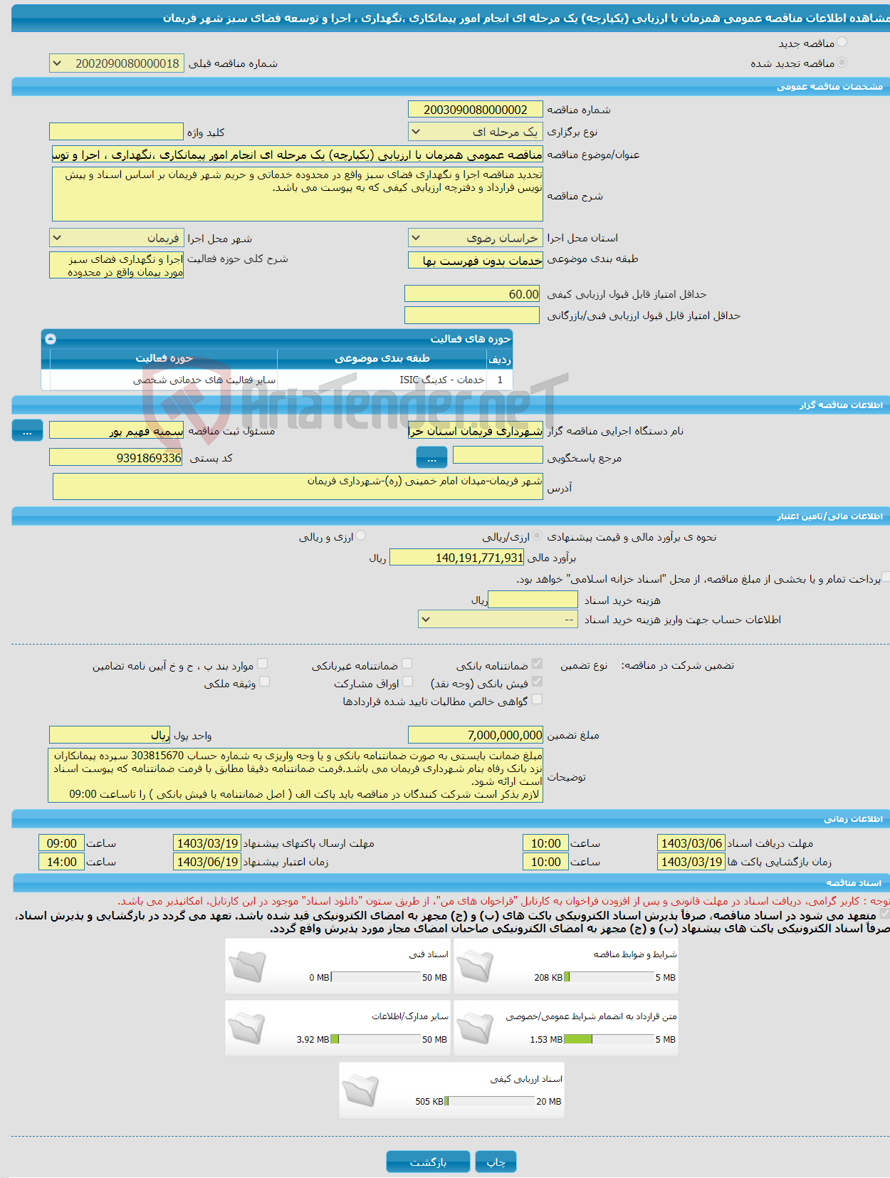 تصویر کوچک آگهی مناقصه عمومی همزمان با ارزیابی (یکپارچه) یک مرحله ای انجام امور پیمانکاری ،نگهداری ، اجرا و توسعه فضای سبز شهر فریمان 