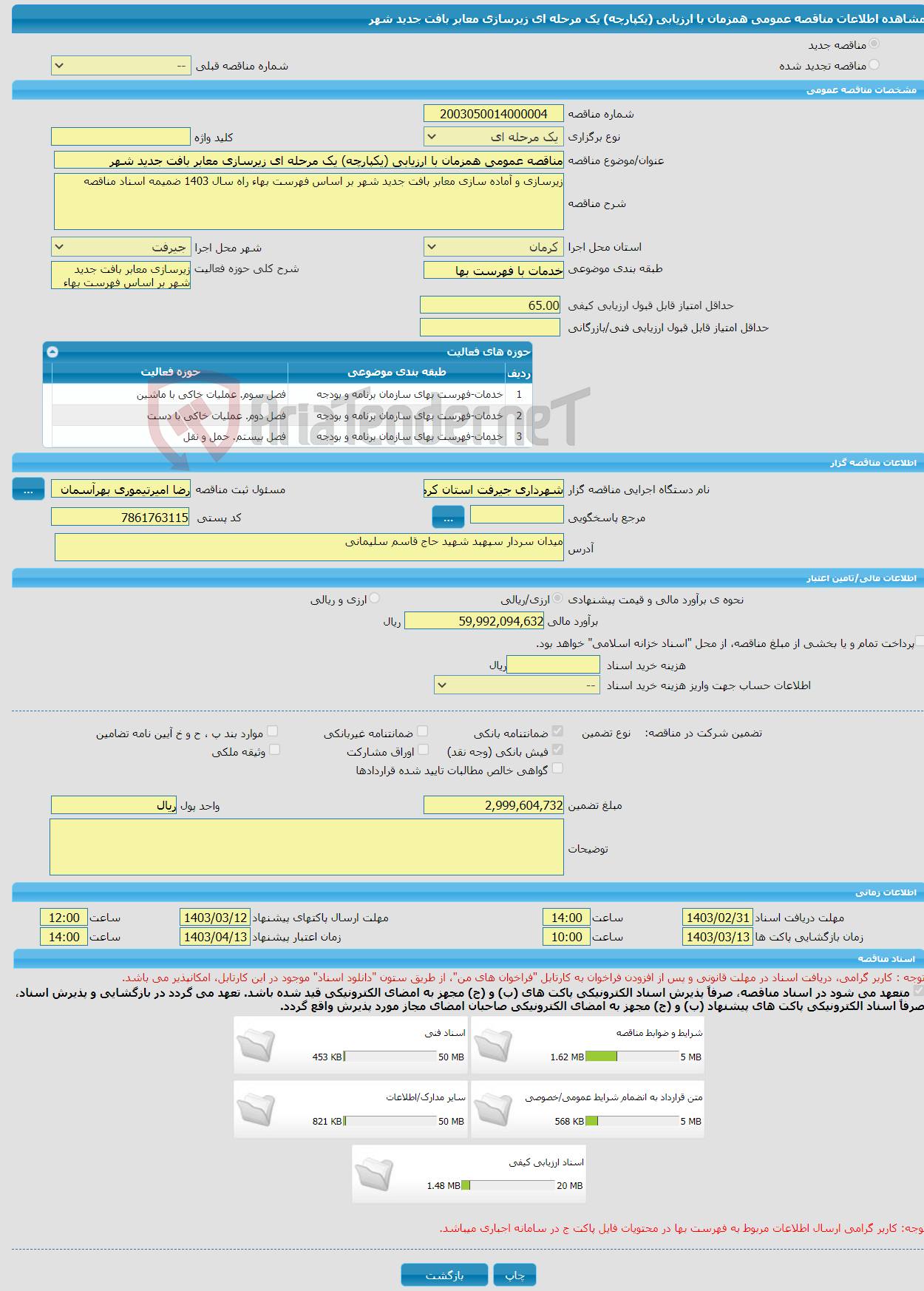 تصویر کوچک آگهی مناقصه عمومی همزمان با ارزیابی (یکپارچه) یک مرحله ای زیرسازی معابر بافت جدید شهر 