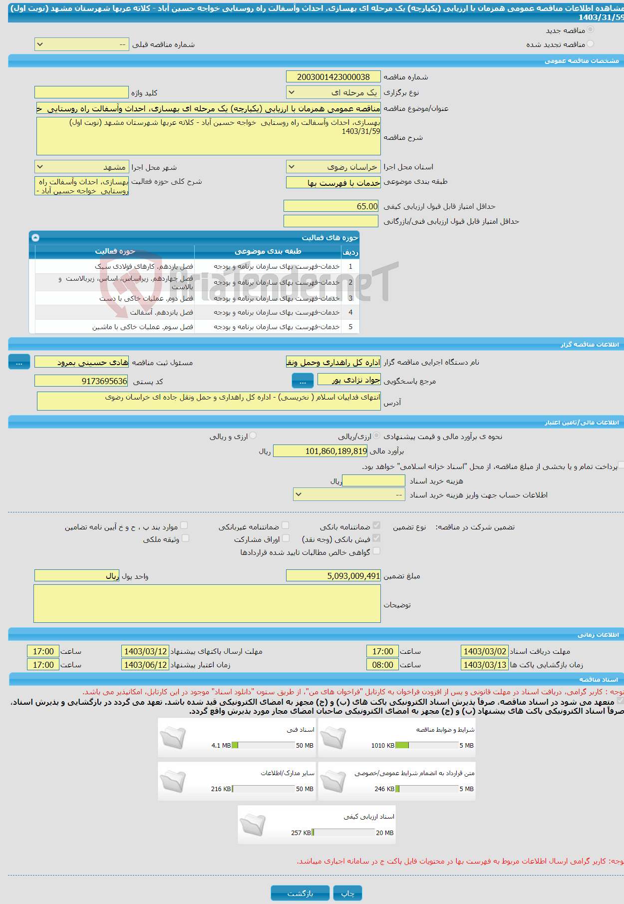 تصویر کوچک آگهی مناقصه عمومی همزمان با ارزیابی (یکپارچه) یک مرحله ای بهسازی، احداث وآسفالت راه روستایی خواجه حسین آباد - کلاته عربها شهرستان مشهد (نوبت اول) 1403/31/59