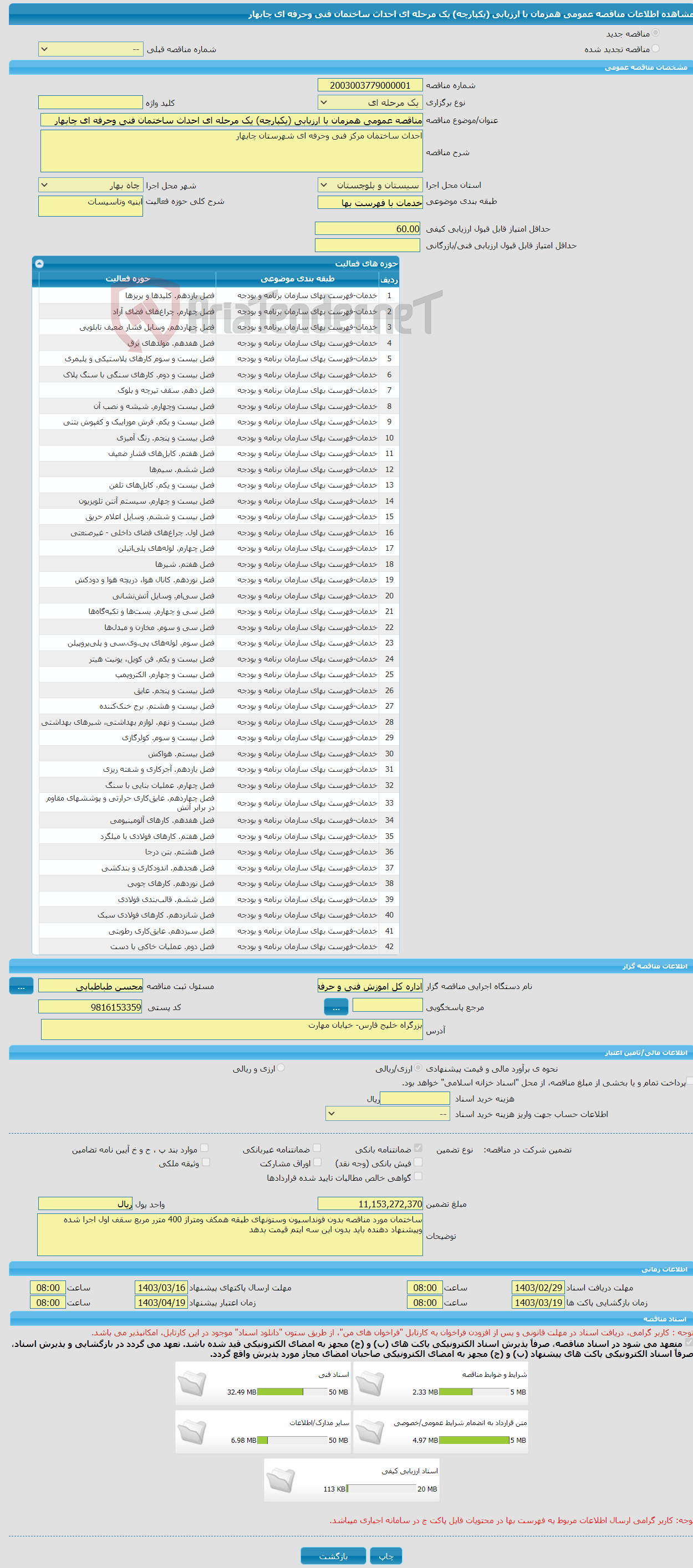 تصویر کوچک آگهی مناقصه عمومی همزمان با ارزیابی (یکپارچه) یک مرحله ای احداث ساختمان فنی وحرفه ای چابهار