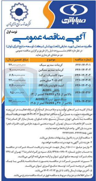 تصویر کوچک آگهی خرید بالکلی (a1203
بالاتر از 25 و fe203 کمتر از 3 )