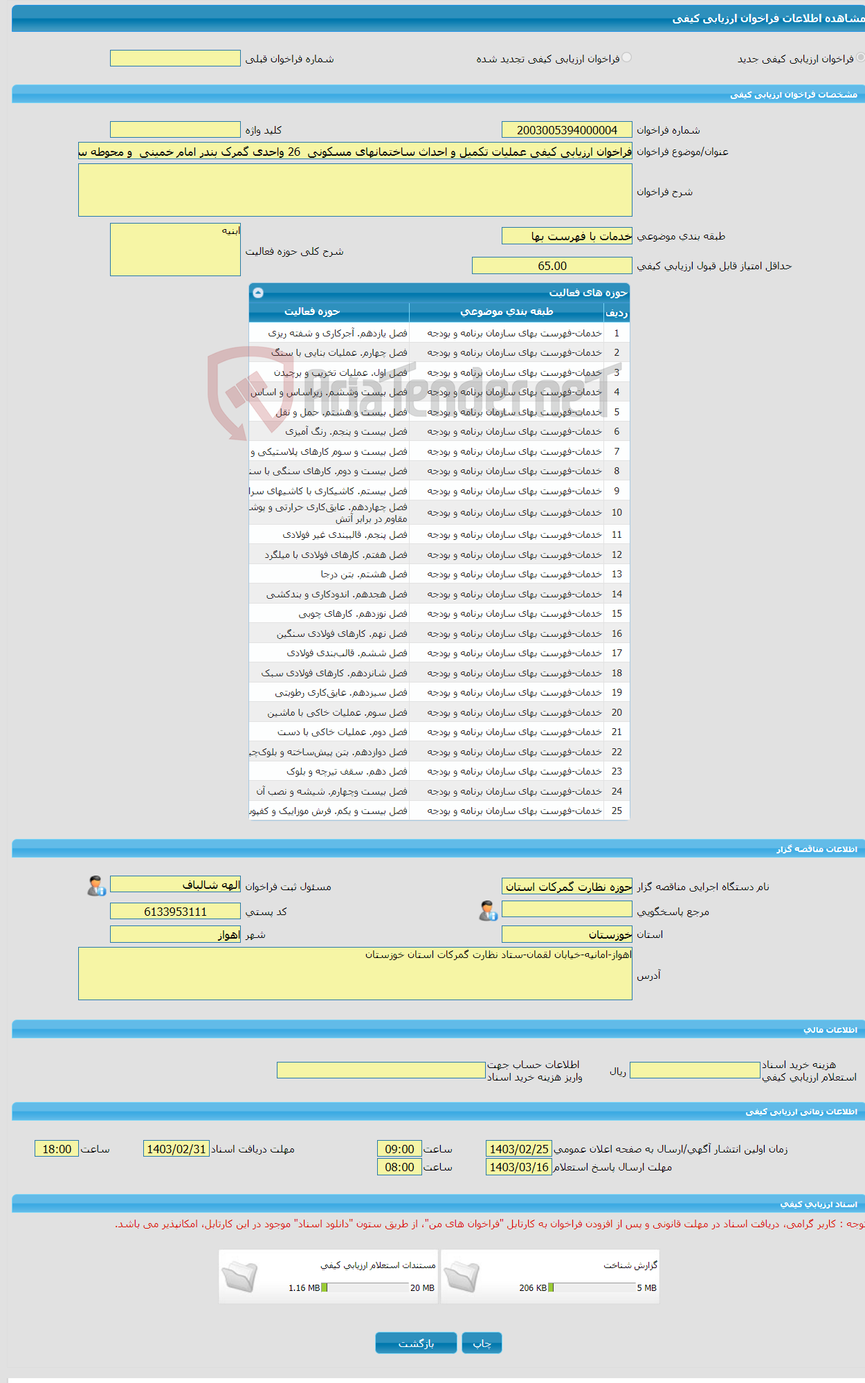 تصویر کوچک آگهی فراخوان ارزیابی کیفی عملیات تکمیل و احداث ساختمانهای مسکونی 26 واحدی گمرک بندر امام خمینی و محوطه سازی مربوطه