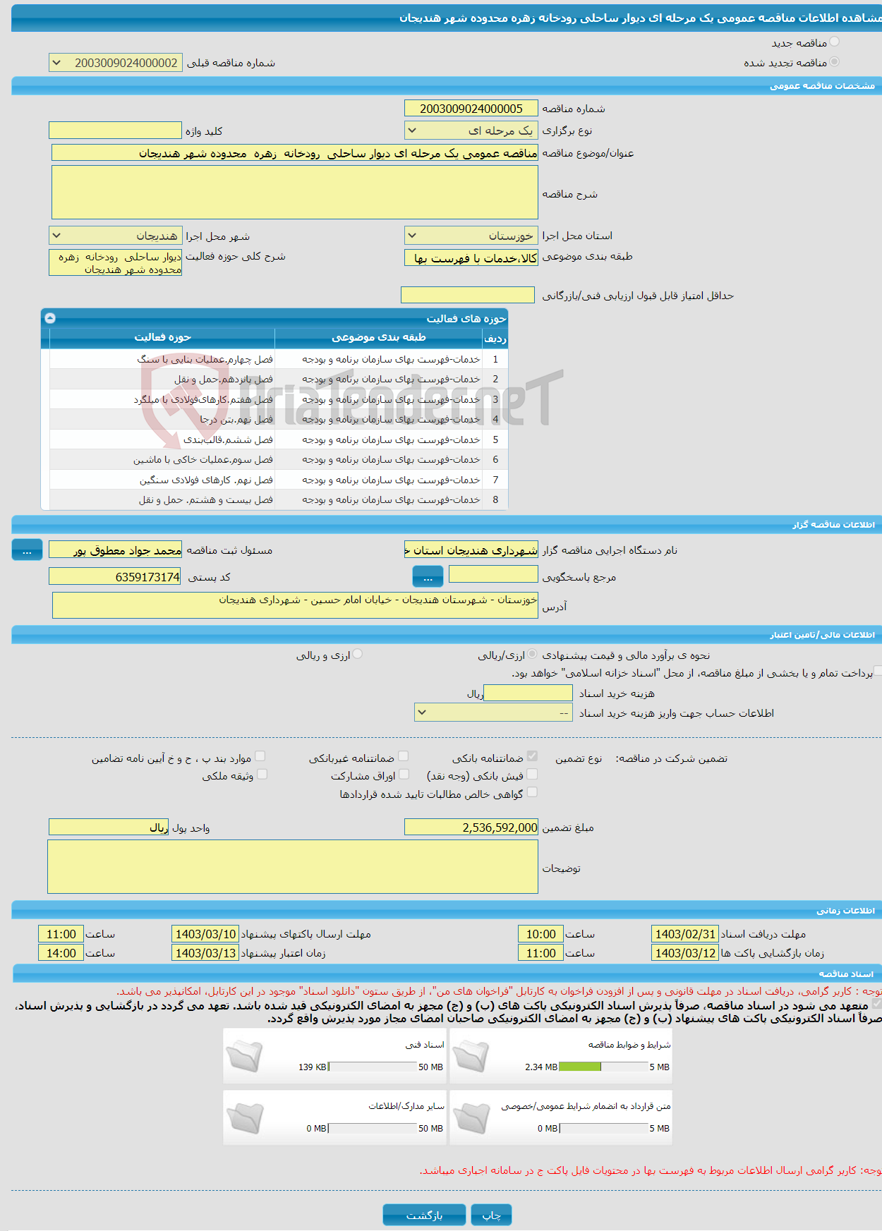 تصویر کوچک آگهی مناقصه عمومی یک مرحله ای دیوار ساحلی رودخانه زهره محدوده شهر هندیجان