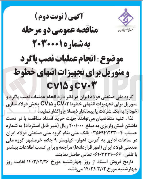 تصویر کوچک آگهی انجام عملیات نصب پاگرد و منوریل برای تجهیزات انتهای خطوط CV03 و CV15