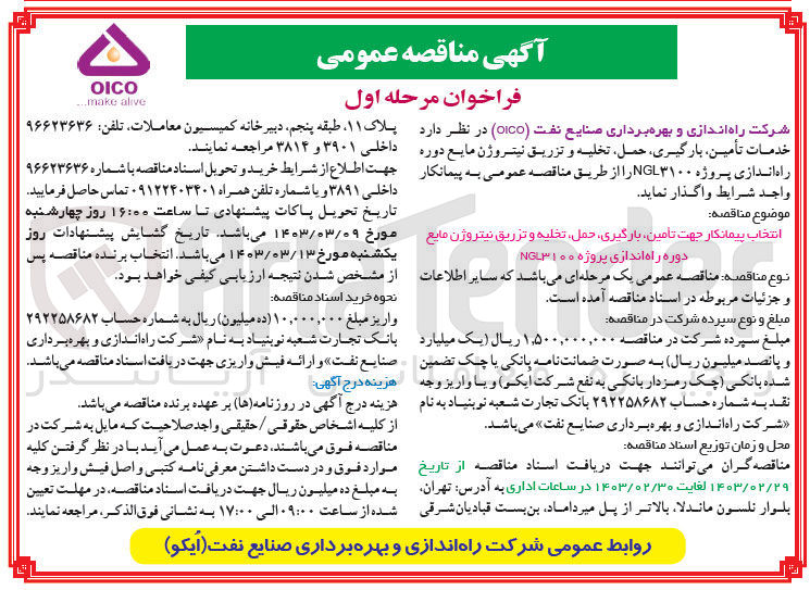 تصویر کوچک آگهی واگذاری خدمات تامین، بارگیری، حمل، تخلیه و تزریق نیتروژن مایع دوره راه اندازی پروژه NGL3100
