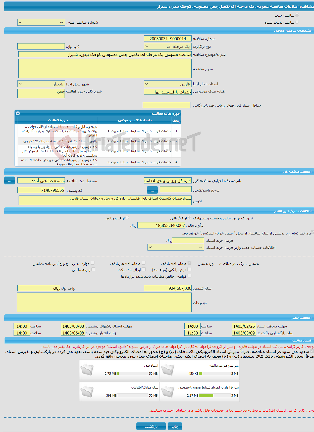 تصویر کوچک آگهی مناقصه عمومی یک مرحله ای تکمیل چمن مصنوعی کوچک بیدزرد شیراز