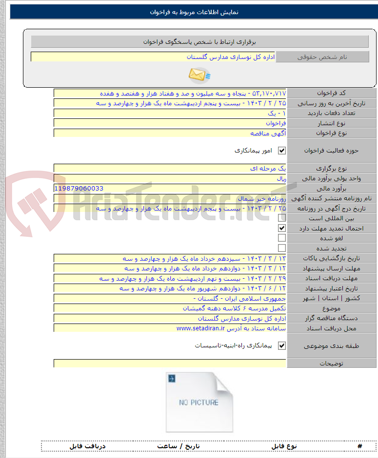 تصویر کوچک آگهی تکمیل مدرسه ۶ کلاسه دهنه گمیشان