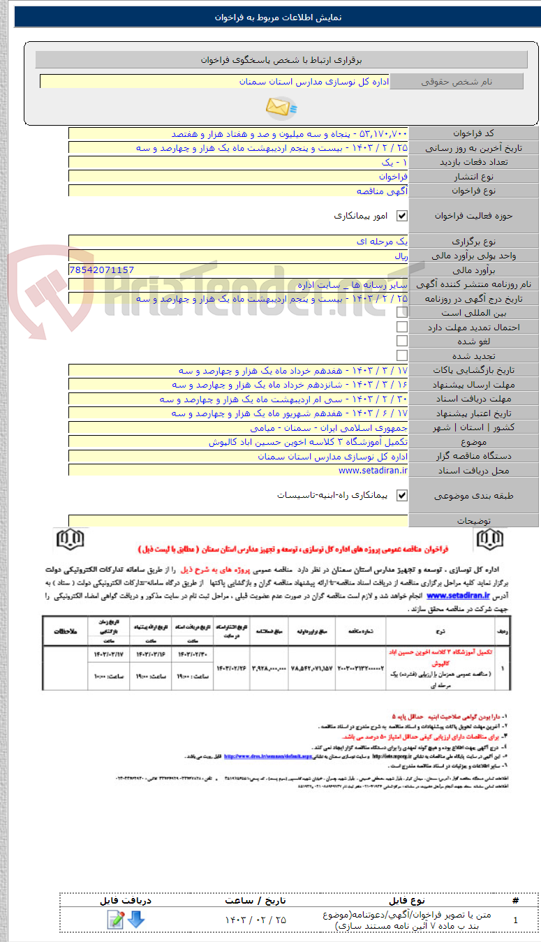 تصویر کوچک آگهی تکمیل آموزشگاه ۳ کلاسه اخوین حسین اباد کالپوش