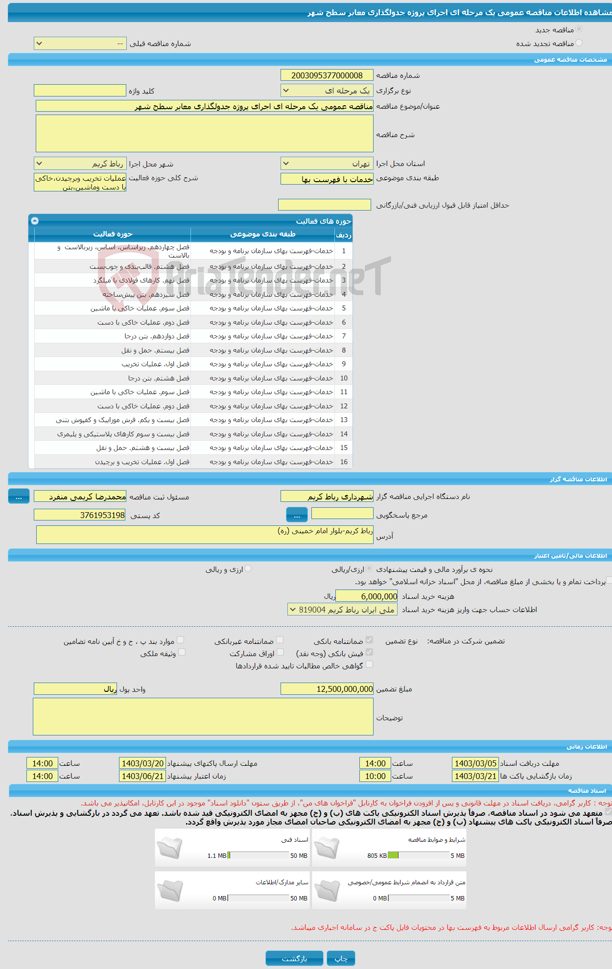 تصویر کوچک آگهی مناقصه عمومی یک مرحله ای اجرای پروژه جدولگذاری معابر سطح شهر