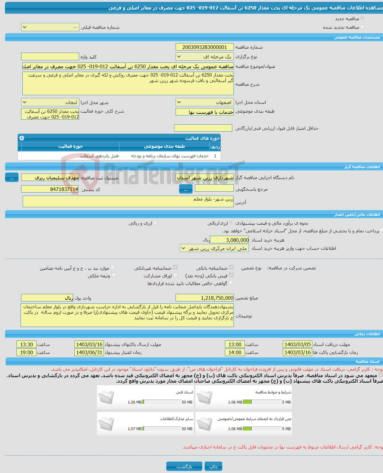 تصویر کوچک آگهی مناقصه عمومی یک مرحله ای پخت مقدار 6250 تن آسفالت 012-019- 025 جهت مصرف در معابر اصلی و فرعی