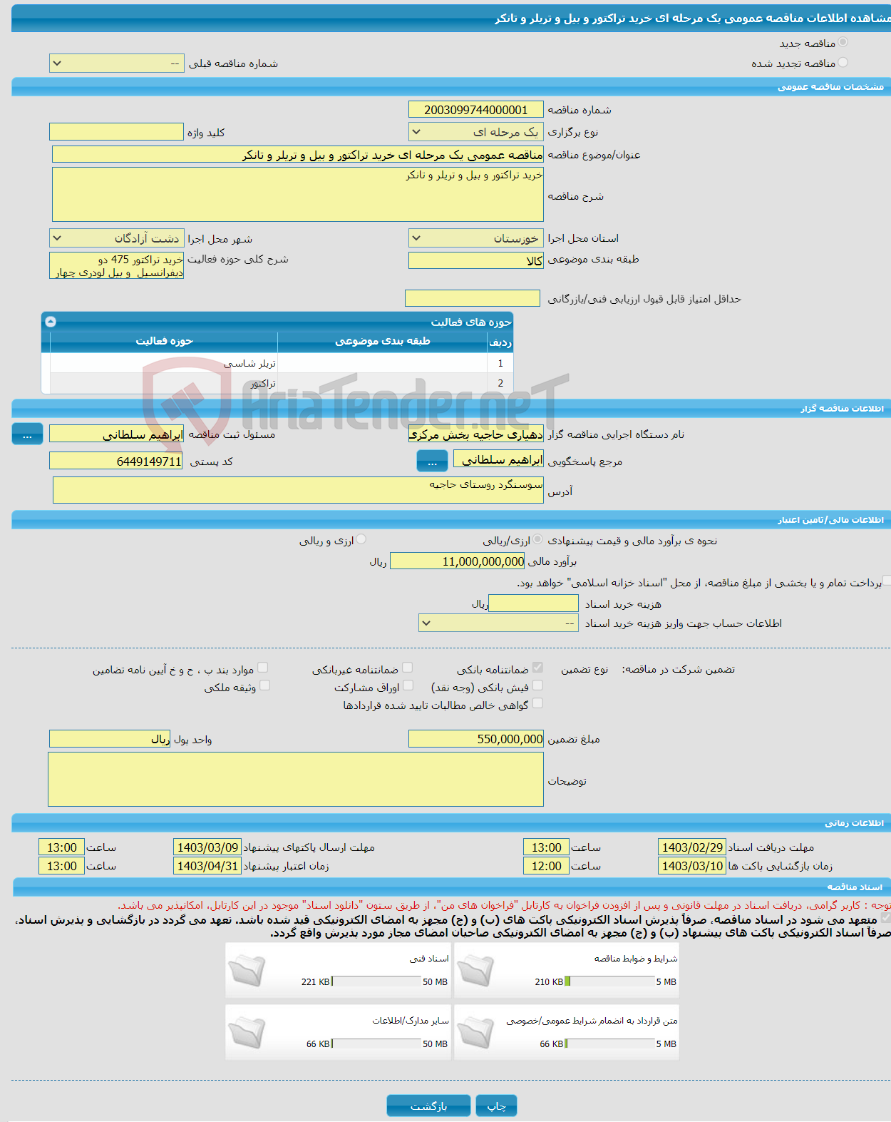 تصویر کوچک آگهی مناقصه عمومی یک مرحله ای خرید تراکتور و بیل و تریلر و تانکر