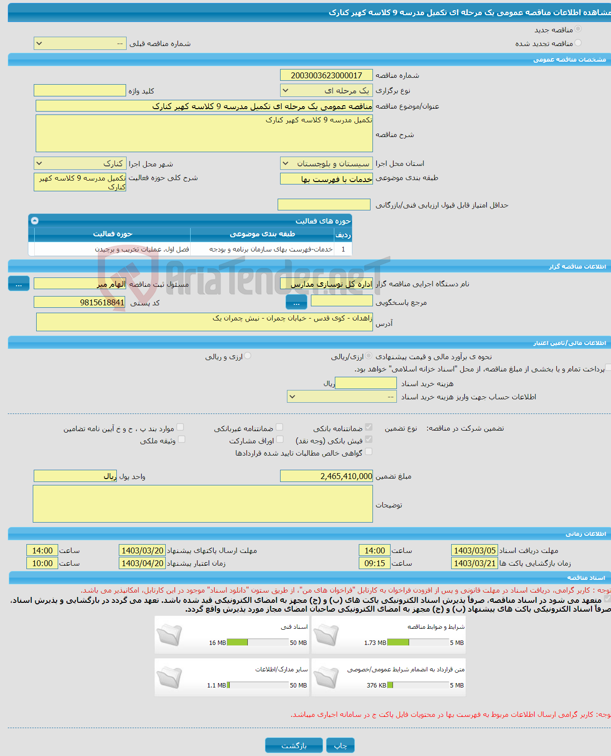 تصویر کوچک آگهی مناقصه عمومی یک مرحله ای تکمیل مدرسه 9 کلاسه کهیر کنارک