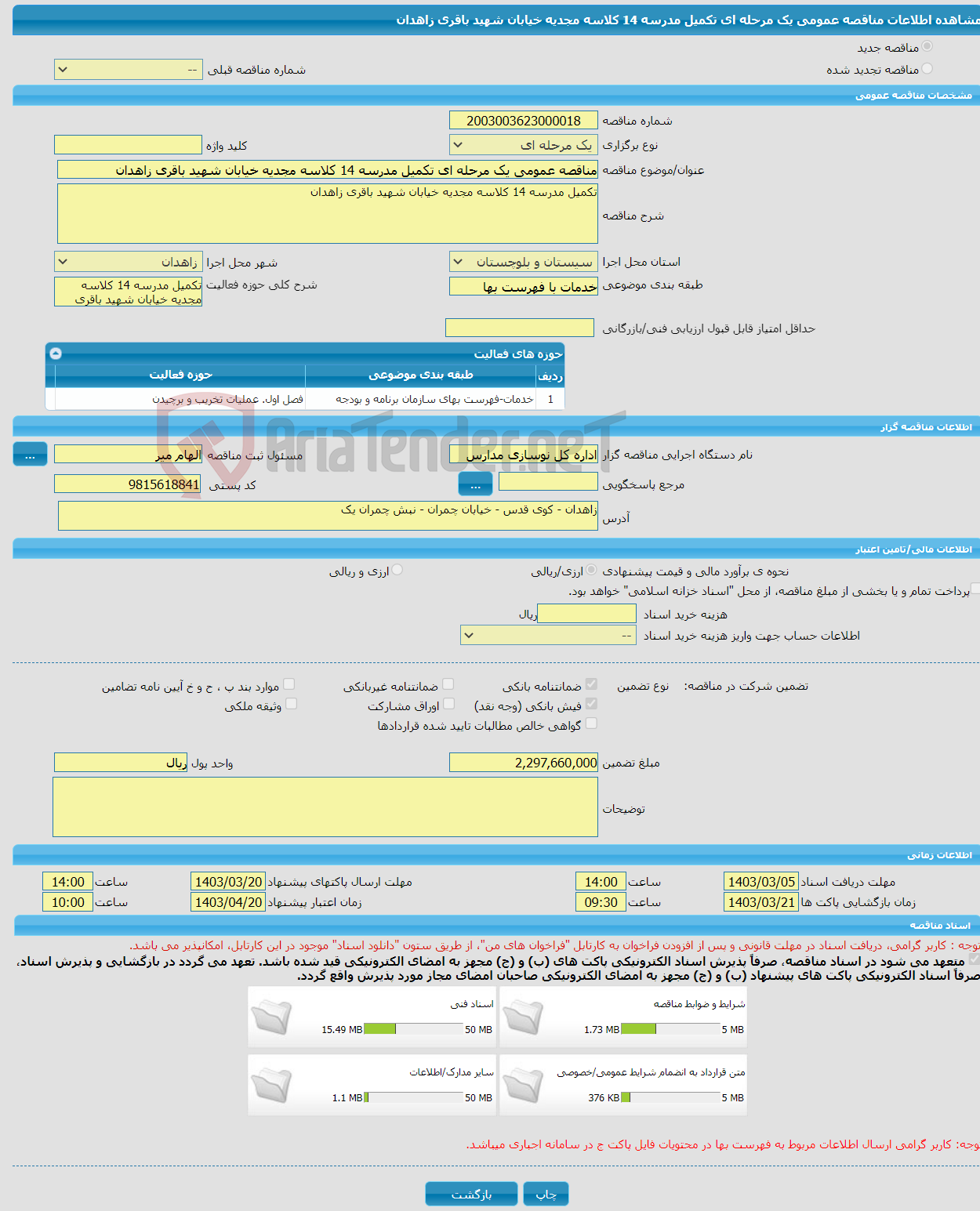 تصویر کوچک آگهی مناقصه عمومی یک مرحله ای تکمیل مدرسه 14 کلاسه مجدیه خیابان شهید باقری زاهدان