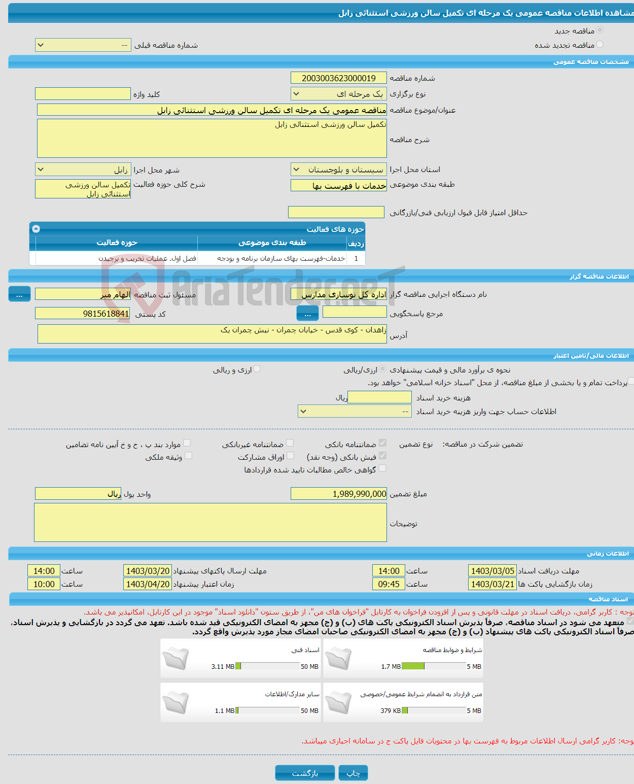 تصویر کوچک آگهی مناقصه عمومی یک مرحله ای تکمیل سالن ورزشی استثنائی زابل