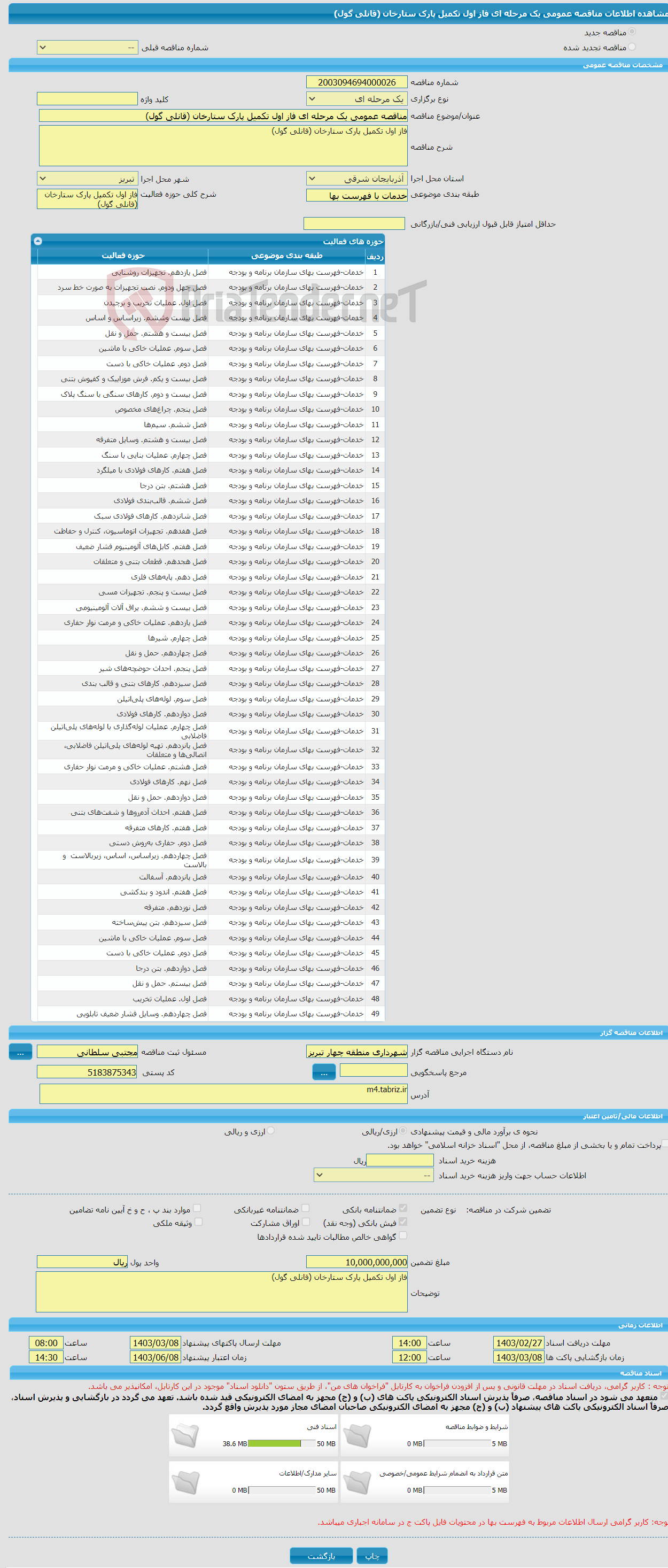 تصویر کوچک آگهی مناقصه عمومی یک مرحله ای فاز اول تکمیل پارک ستارخان (قانلی گول)