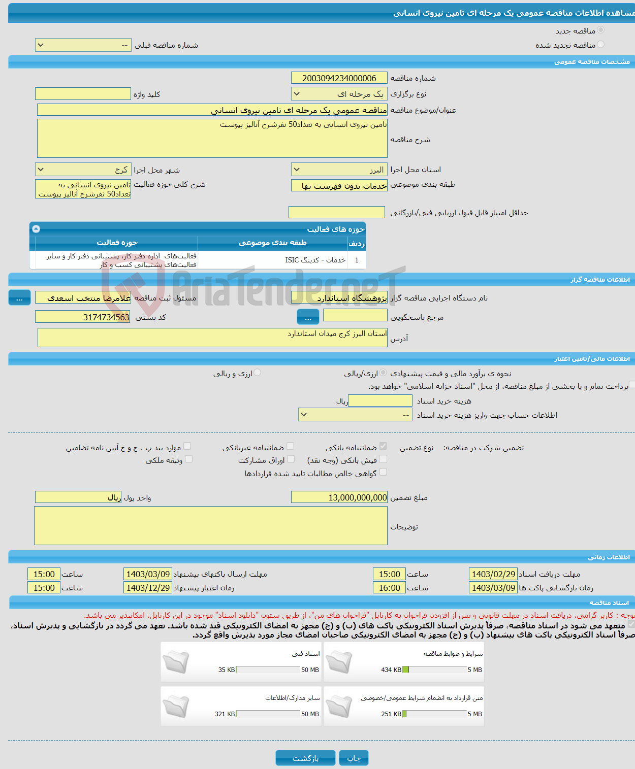 تصویر کوچک آگهی مناقصه عمومی یک مرحله ای تامین نیروی انسانی 