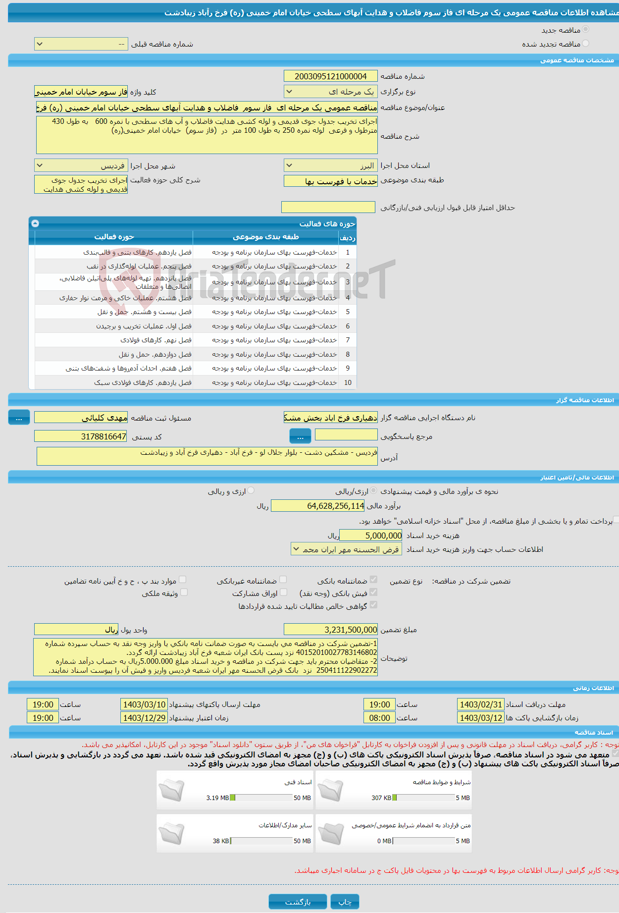 تصویر کوچک آگهی مناقصه عمومی یک مرحله ای فاز سوم فاضلاب و هدایت آبهای سطحی خیابان امام خمینی (ره) فرخ رآباد زیبادشت 