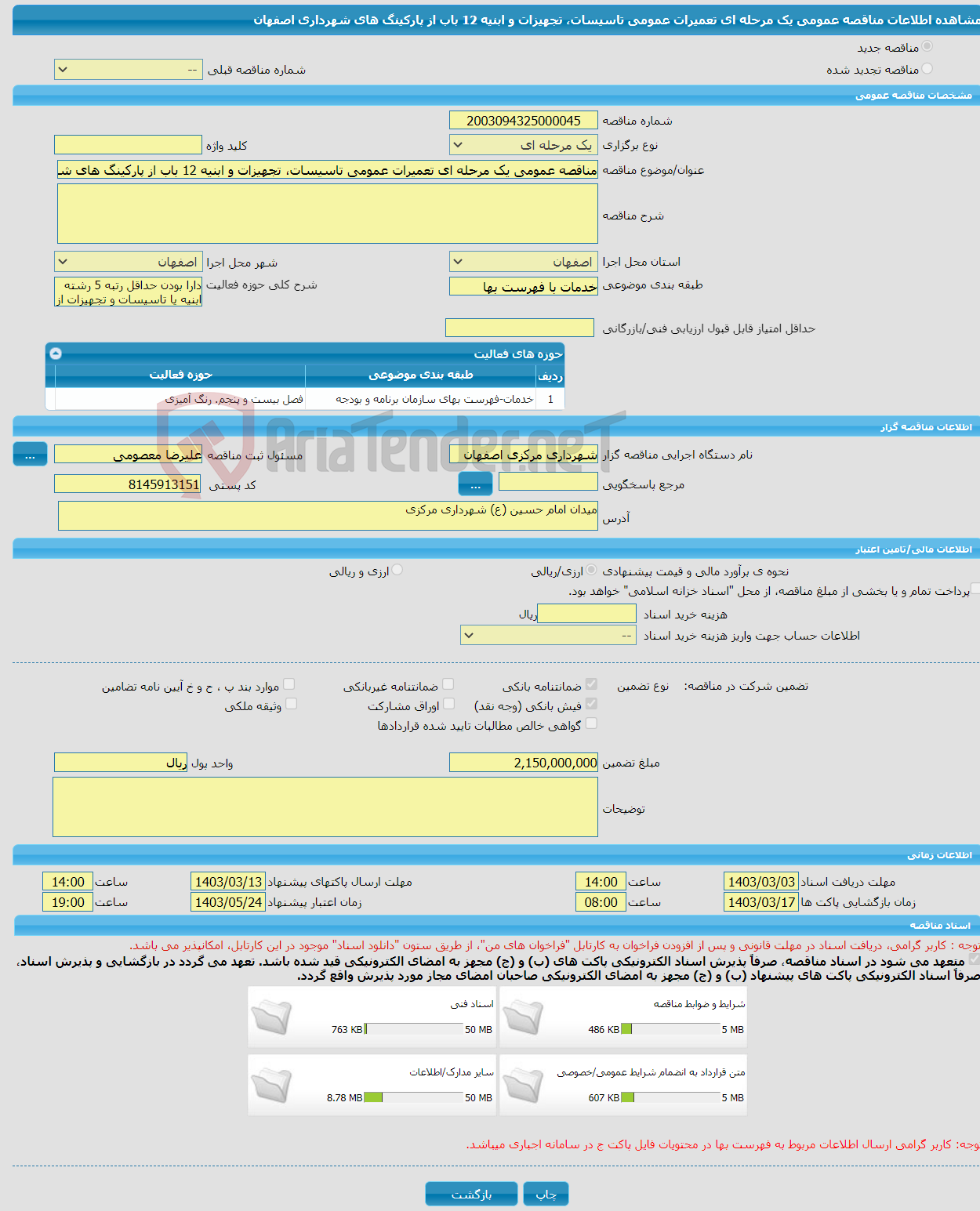 تصویر کوچک آگهی مناقصه عمومی یک مرحله ای تعمیرات عمومی تاسیسات، تجهیزات و ابنیه 12 باب از پارکینگ های شهرداری اصفهان