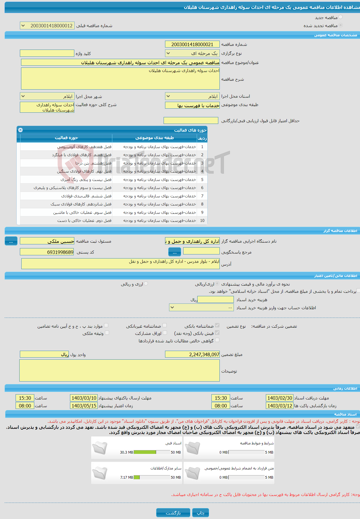 تصویر کوچک آگهی مناقصه عمومی یک مرحله ای احداث سوله راهداری شهرستان هلیلان 