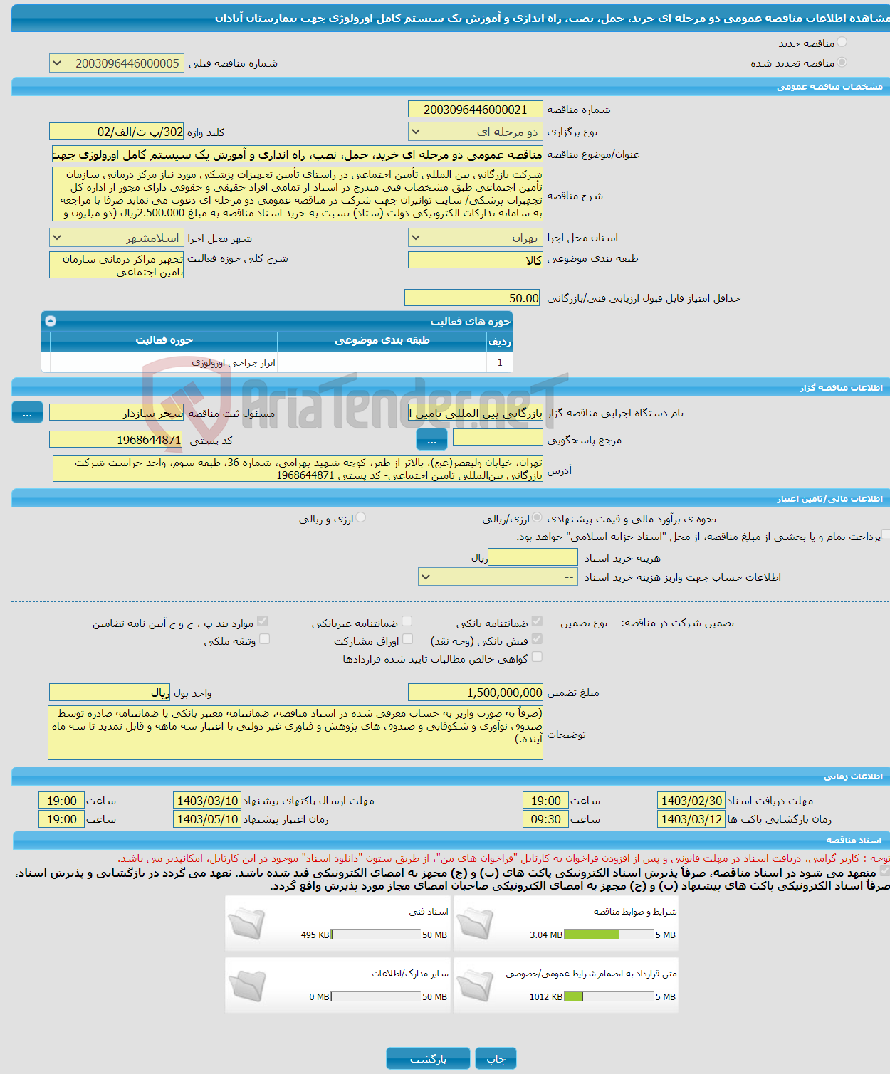 تصویر کوچک آگهی مناقصه عمومی دو مرحله ای خرید، حمل، نصب، راه اندازی و آموزش یک سیستم کامل اورولوژی جهت بیمارستان آبادان