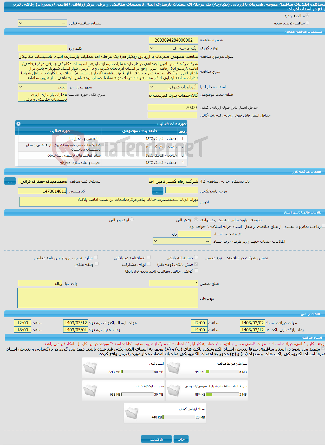 تصویر کوچک آگهی مناقصه عمومی همزمان با ارزیابی (یکپارچه) یک مرحله ای عملیات بازسازی ابنیه، تاسیسات مکانیکی و برقی مرکز (رفاهی/اقامتی/رستوران) رفاهی تبریز واقع در استان آذربای