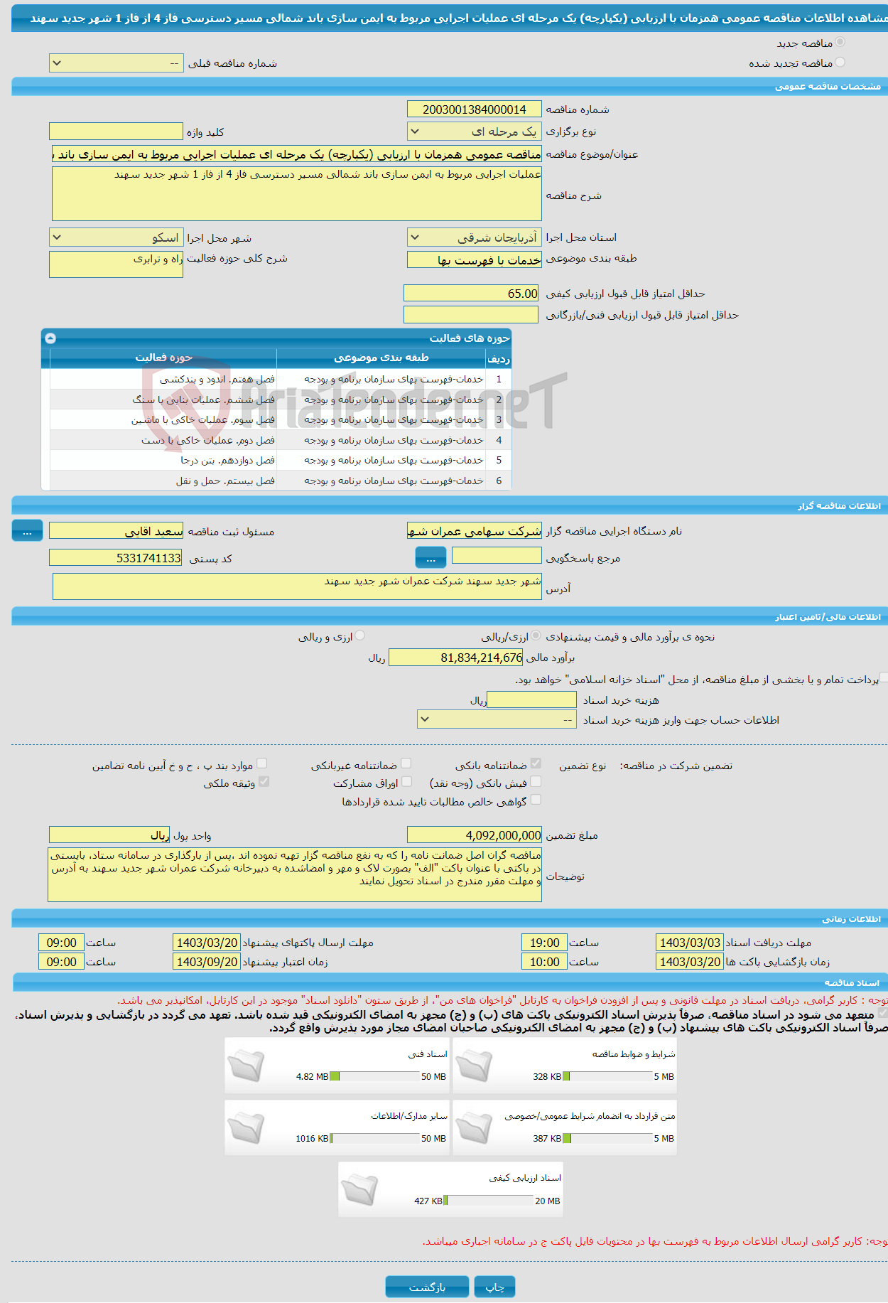 تصویر کوچک آگهی مناقصه عمومی همزمان با ارزیابی (یکپارچه) یک مرحله ای عملیات اجرایی مربوط به ایمن سازی باند شمالی مسیر دسترسی فاز 4 از فاز 1 شهر جدید سهند 