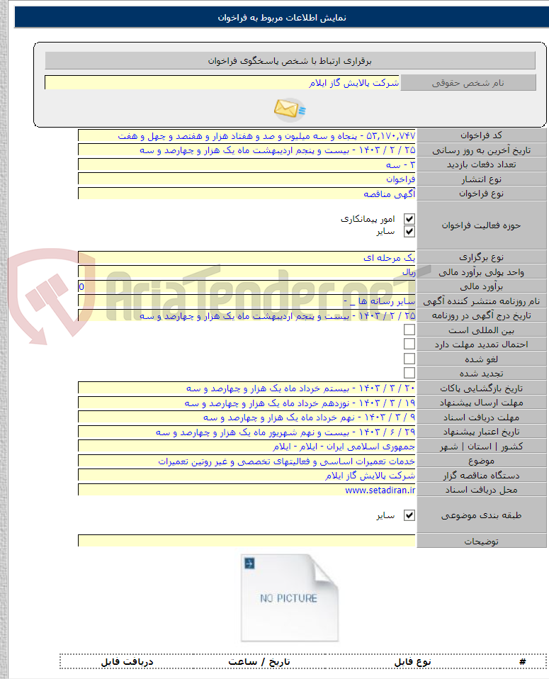 تصویر کوچک آگهی خدمات تعمیرات اساسی و فعالیتهای تخصصی و غیر روتین تعمیرات