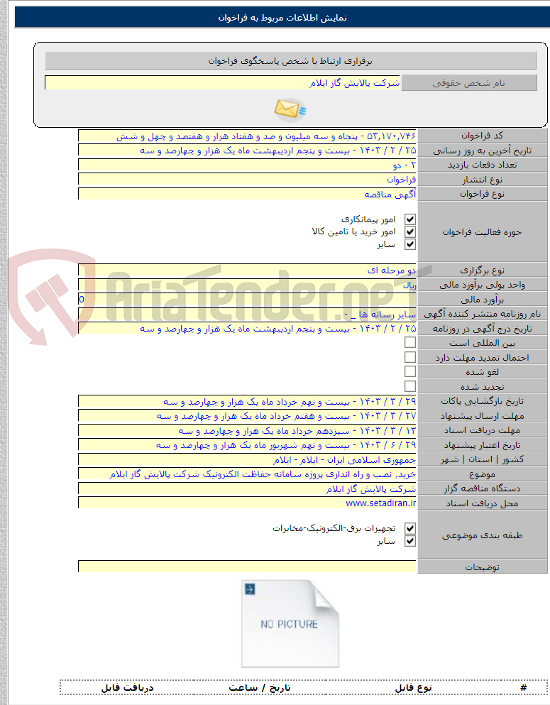 تصویر کوچک آگهی خرید٬ نصب و راه اندازی پروژه سامانه حفاظت الکترونیک شرکت پالایش گاز ایلام