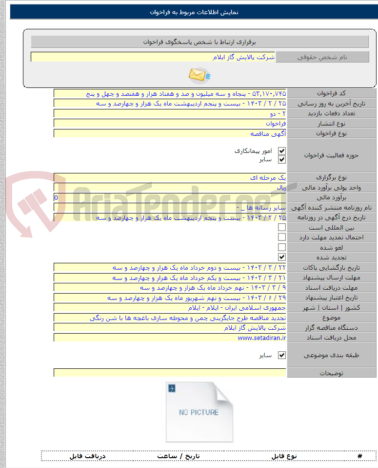 تصویر کوچک آگهی تجدید مناقصه طرح جایگزینی چمن و محوطه سازی باغچه ها با شن رنگی