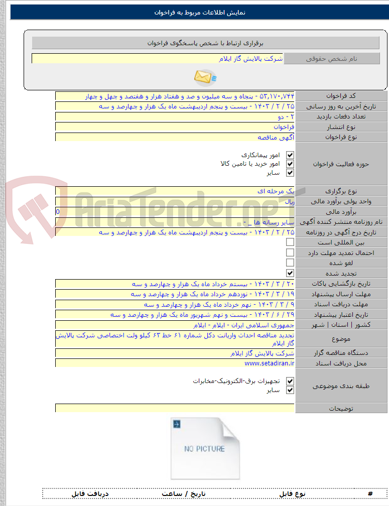 تصویر کوچک آگهی تجدید مناقصه احداث واریانت دکل شماره ۶۱ خط ۶۳ کیلو ولت اختصاصی شرکت پالایش گاز ایلام