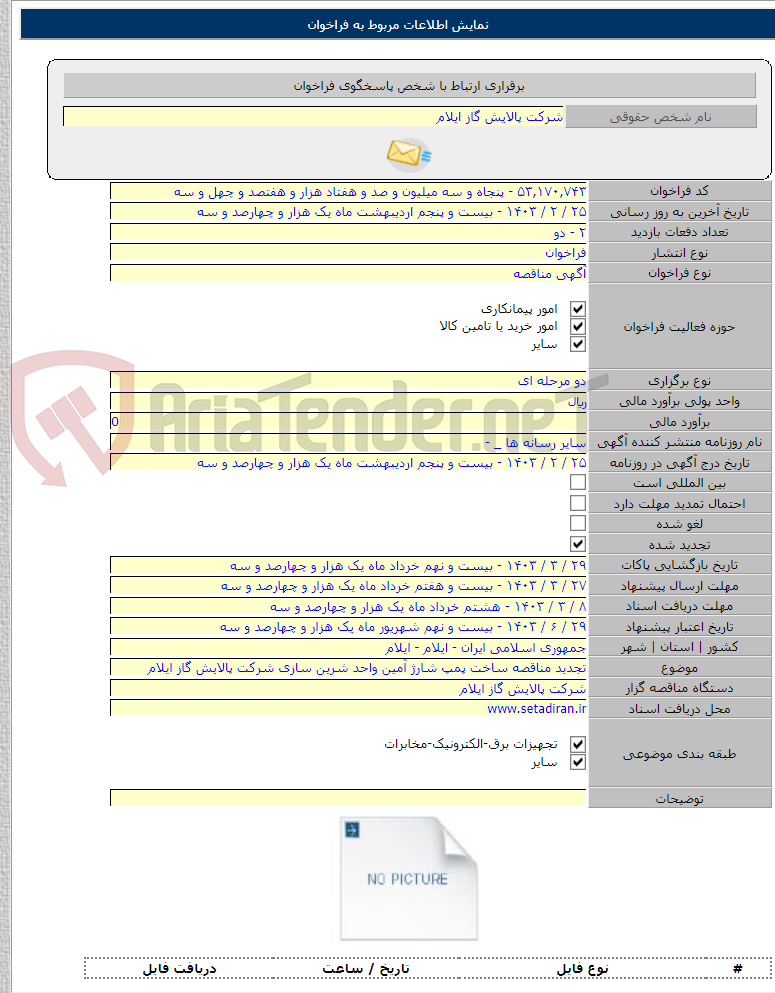 تصویر کوچک آگهی تجدید مناقصه ساخت پمپ شارژ آمین واحد شرین سازی شرکت پالایش گاز ایلام