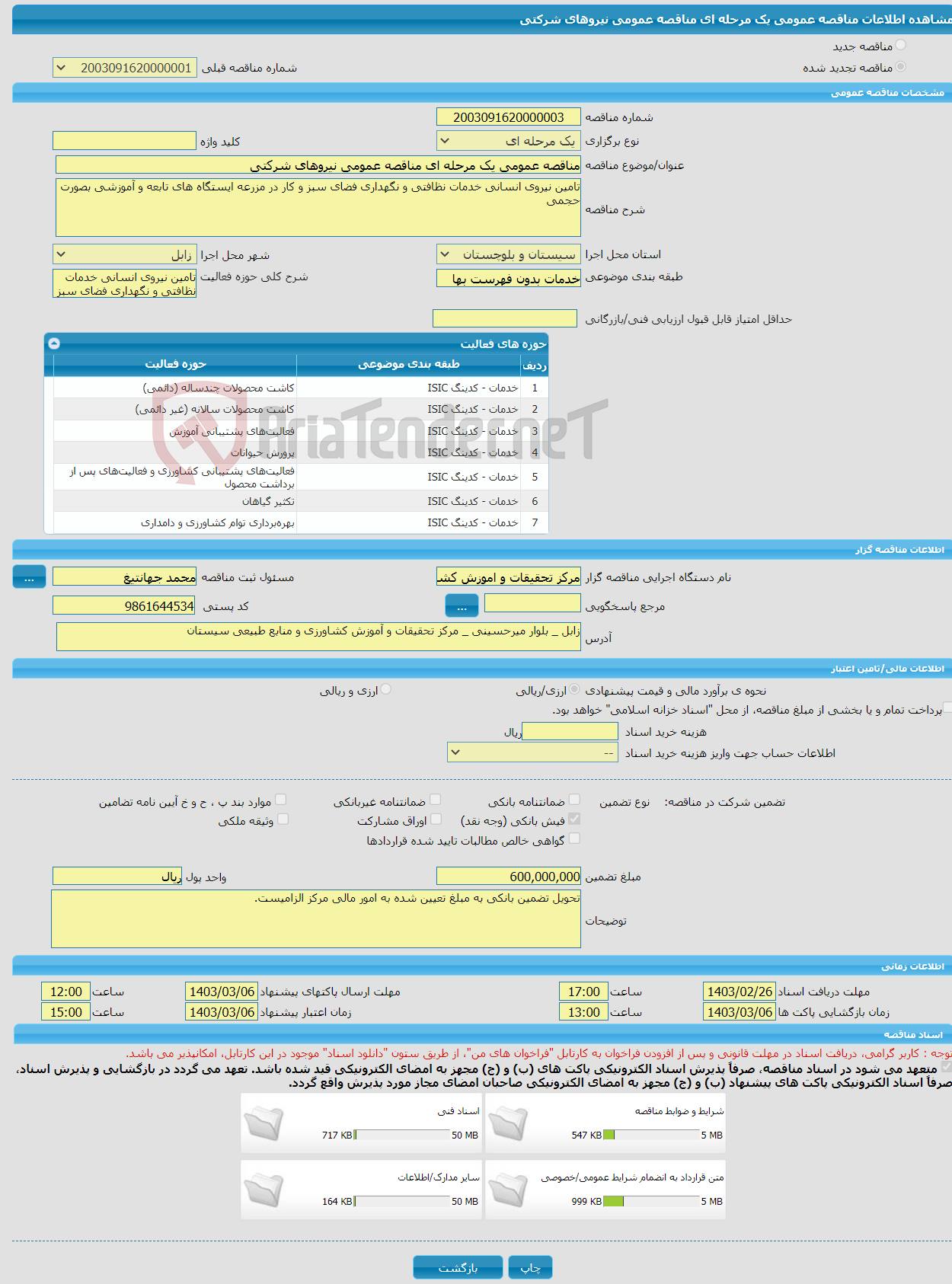 تصویر کوچک آگهی مناقصه عمومی یک مرحله ای مناقصه عمومی نیروهای شرکتی