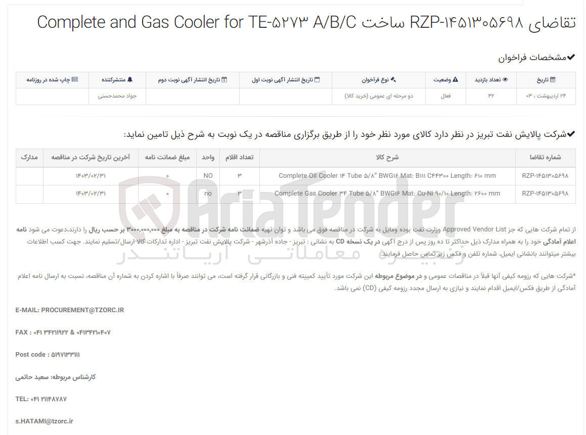 تصویر کوچک آگهی ساخت Complete and Gas Cooler for TE-5273 /bc