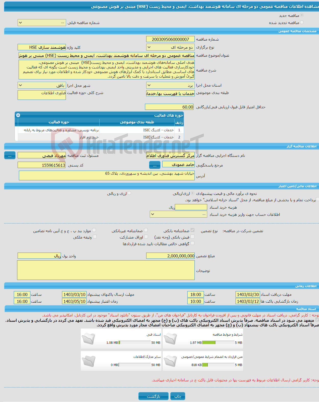 تصویر کوچک آگهی مناقصه عمومی دو مرحله ای سامانه هوشمند بهداشت، ایمنی و محیط زیست (HSE) مبتنی بر هوش مصنوعی