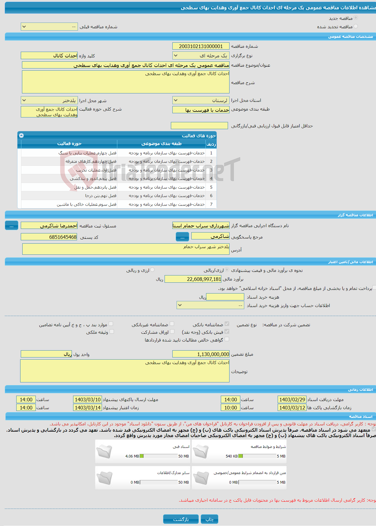 تصویر کوچک آگهی مناقصه عمومی یک مرحله ای احداث کانال جمع آوری وهدایت بهای سطحی