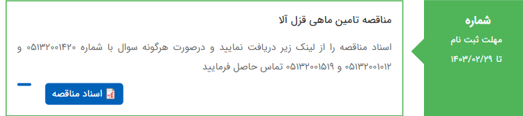 تصویر کوچک آگهی مناقصه تامین ماهی قزل آلا