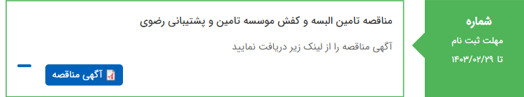 تصویر کوچک آگهی مناقصه تامین البسه و کفش موسسه تامین و پشتیبانی رضوی