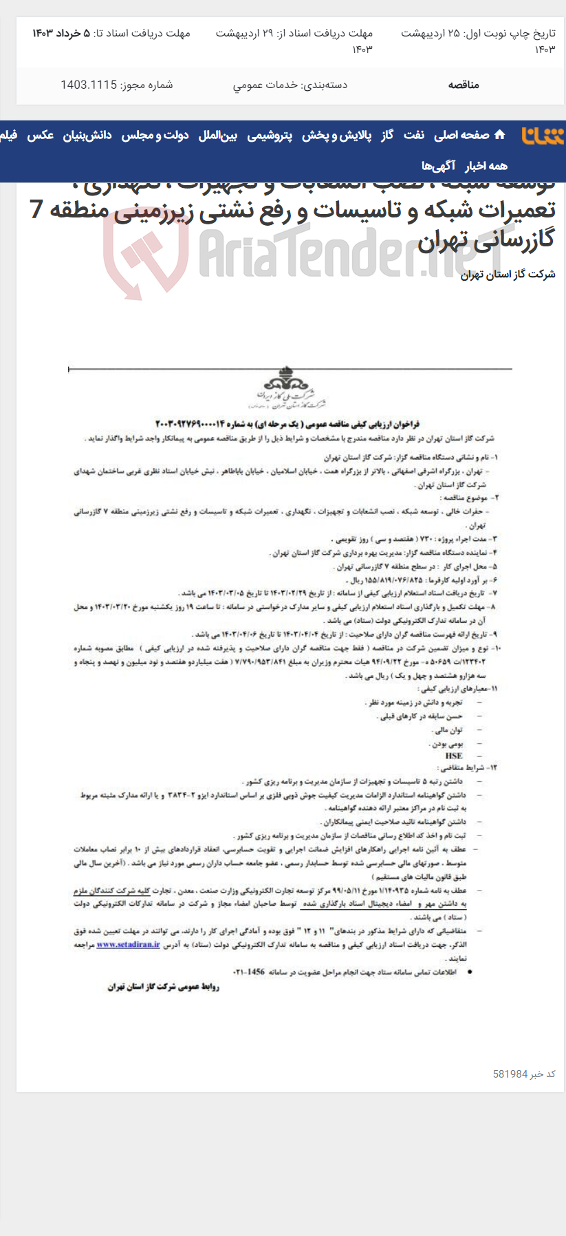 تصویر کوچک آگهی فراخوان ارزیابی کیفی مناقصه عمومی حفرات خالی ، توسعه شبکه ، نصب انشعابات و تجهیزات ، نگهداری ، تعمیرات شبکه و تاسیسات و رفع نشتی زیرزمینی منطقه 7 گازرسانی تهران