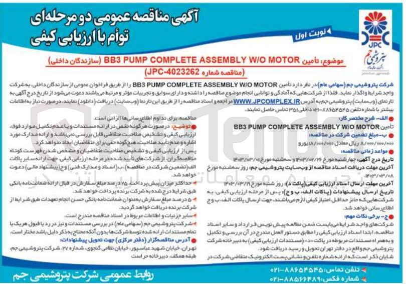 تصویر کوچک آگهی تامین BB3 PUMP COMPLETE ASSEMBLY W/O MOTOR