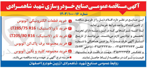 تصویر کوچک آگهی خرید قطعات الکترونیکی اتوبوس
خرید تایر لاستیک) LT285/75R16
خرید تایر لاستیک) LT205/80 R16
خرید مجموعه برف پاک کن اتوبوس
 خرید مجموعه کلید و نگین اتوبوس
