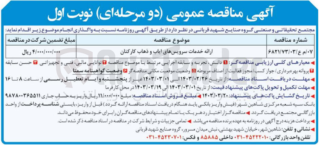 تصویر کوچک آگهی ارائه خدمات سرویس های ایاب و ذهاب کارکنان 