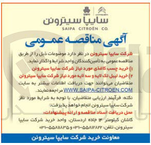 تصویر کوچک آگهی خرید چسب کاغذی 
خرید لیبل تک لایه و سه لایه