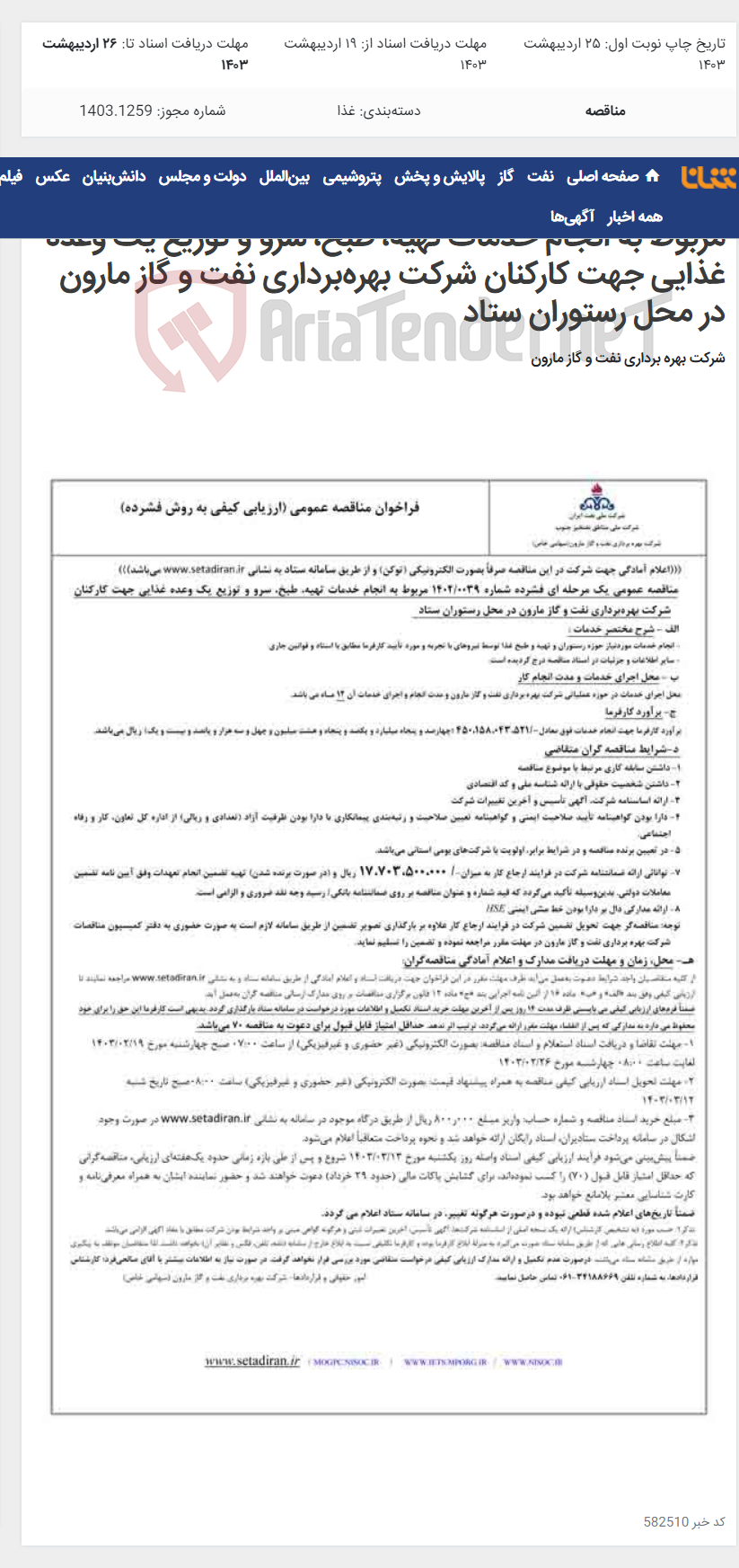 تصویر کوچک آگهی مناقصه عمومی یک مرحله ای فشرده شماره 1402/0039 مربوط به انجام خدمات تهیه، طبخ، سرو و توزیع یک وعده غذایی جهت کارکنان شرکت بهره‌برداری نفت و گاز مارون در محل رستوران ستاد