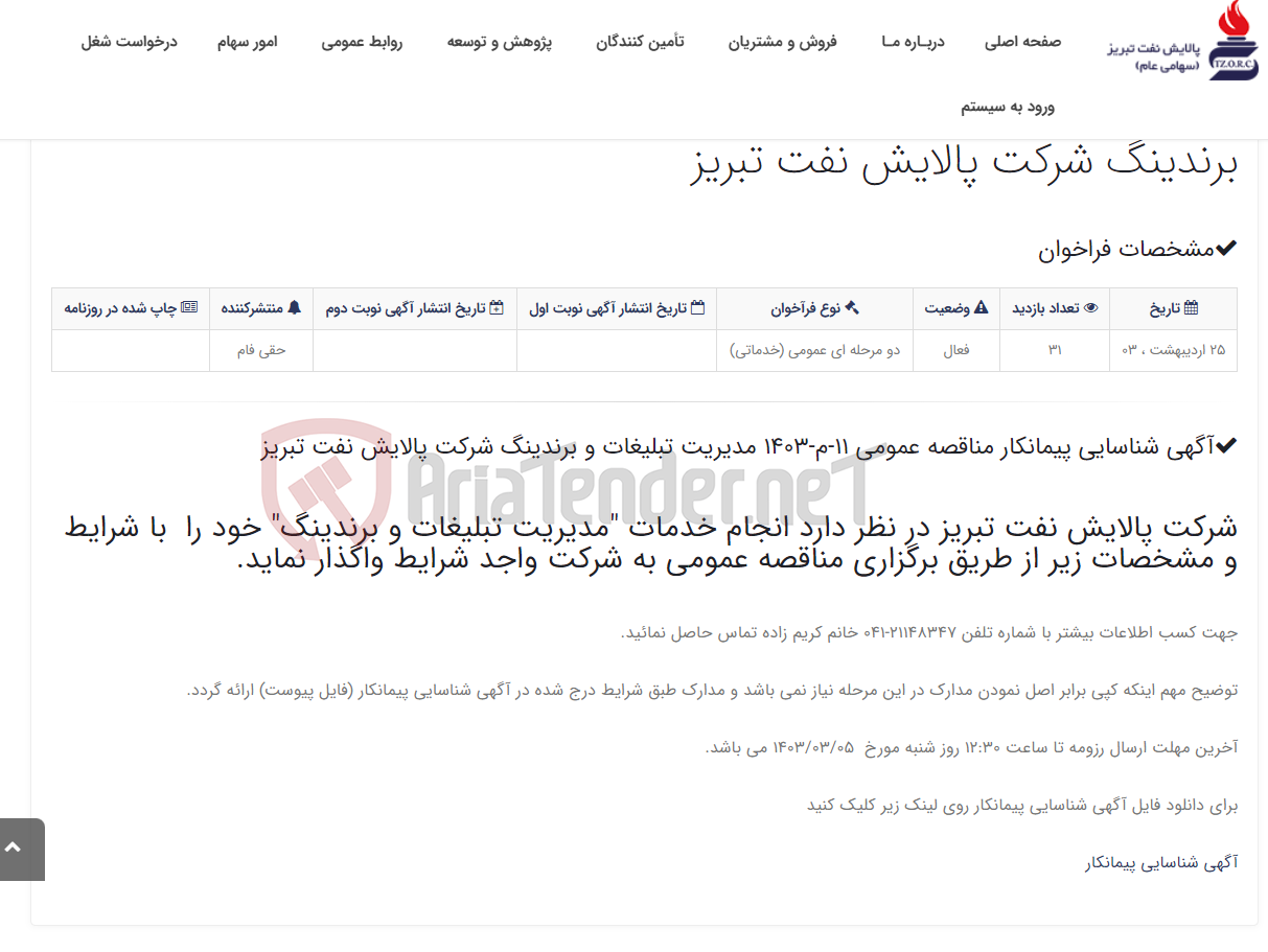 تصویر کوچک آگهی آگهی شناسایی پیمانکار مناقصه عمومی 11-م-1403 مدیریت تبلیغات و برندینگ شرکت پالایش نفت تبریز