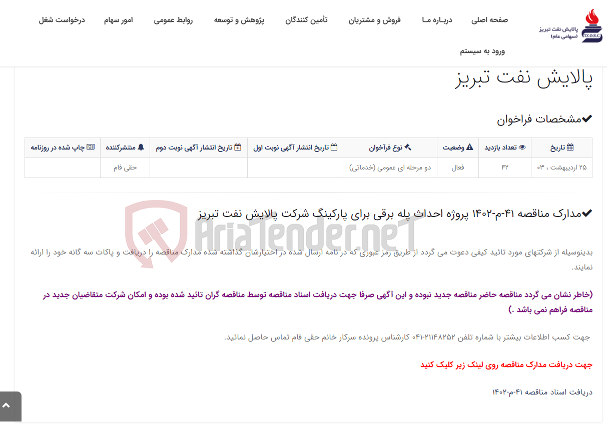 تصویر کوچک آگهی مدارک مناقصه 41-م-1402 پروژه احداث پله برقی برای پارکینگ شرکت پالایش نفت تبریز