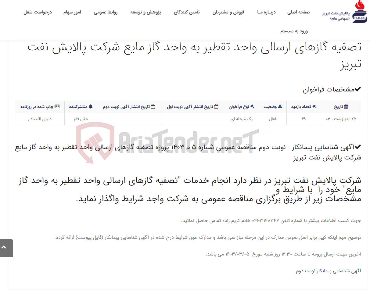 تصویر کوچک آگهی آگهی شناسایی پیمانکار - نوبت دوم مناقصه عمومی شماره 5-م-1403 پروژه تصفیه گازهای ارسالی واحد تقطیر به واحد گاز مایع شرکت ...