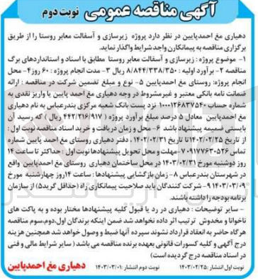 تصویر کوچک آگهی واگذاری پروژه زیرسازی و آسفالت معابر روستا 